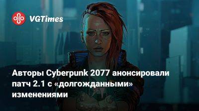 Авторы Cyberpunk 2077 анонсировали патч 2.1 с «долгожданными» изменениями - vgtimes.ru - Бостон