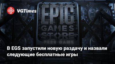 В EGS запустили новую раздачу и назвали следующие бесплатные игры - vgtimes.ru