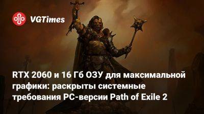 RTX 2060 и 16 Гб ОЗУ для максимальной графики: раскрыты системные требования PC-версии Path of Exile 2 - vgtimes.ru
