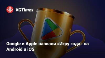 Google и Apple назвали «Игру года» на Android и iOS - vgtimes.ru