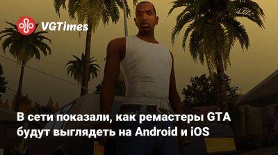 В сети показали, как ремастеры GTA будут выглядеть на Android и iOS - vgtimes.ru