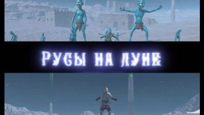 Starfield, подвинься! В первом дополнении "Русы против ящеров" герои отправятся в космос - playground.ru