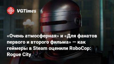 «Очень атмосферная» и «Для фанатов первого и второго фильма» — как геймеры в Steam оценили RoboCop: Rogue City - vgtimes.ru - city Rogue