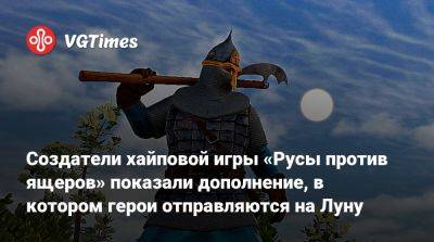 Создатели хайповой игры «Русы против ящеров» показали дополнение, в котором герои отправляются на Луну - vgtimes.ru