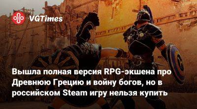 Вышла полная версия RPG-экшена про Древнюю Грецию и войну богов, но в российском Steam игру нельзя купить - vgtimes.ru - Греция