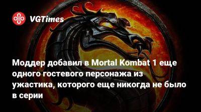 Фредди Фазбер - Ли Мэй - Моддер добавил в Mortal Kombat 1 еще одного гостевого персонажа из ужастика, которого еще никогда не было в серии - vgtimes.ru