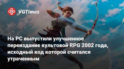 На PC выпустили улучшенное переиздание культовой RPG 2002 года, исходный код которой считался утраченным - vgtimes.ru