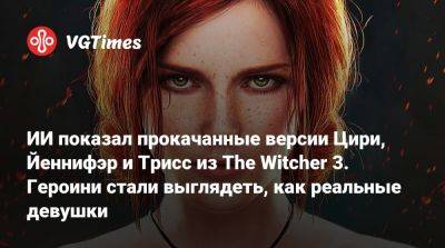 Гарри Поттер - ИИ показал прокачанные версии Цири, Йеннифэр и Трисс из The Witcher 3. Героини стали выглядеть, как реальные девушки - vgtimes.ru