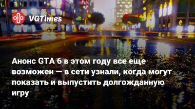 Анонс GTA 6 в этом году все еще возможен — в сети узнали, когда могут показать и выпустить долгожданную игру - vgtimes.ru