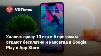 Халява: сразу 10 игр и 6 программ отдают бесплатно и навсегда в Google Play и App Store - vgtimes.ru - city My