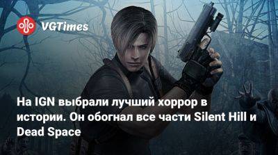 Ign - На IGN выбрали лучший хоррор в истории. Он обогнал все части Silent Hill​ и Dead Space - vgtimes.ru