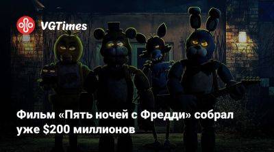 Фильм «Пять ночей с Фредди» собрал уже $200 миллионов - vgtimes.ru