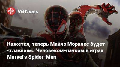 Майлз Моралес - Кажется, теперь Майлз Моралес будет «главным» Человеком-пауком в играх Marvel's Spider-Man - vgtimes.ru