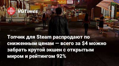 Топчик для Steam распродают по сниженным ценам — всего за $4 можно забрать крутой экшен с открытым миром и рейтингом 92% - vgtimes.ru