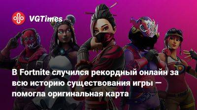В Fortnite случился рекордный онлайн за всю историю существования игры — помогла оригинальная карта - vgtimes.ru