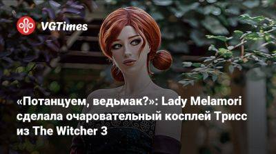 Мария Давыдова - «Потанцуем, ведьмак?»: Lady Melamori сделала очаровательный косплей Трисс из The Witcher 3 - vgtimes.ru