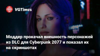 Соломон Рид - Моддер прокачал внешность персонажей из DLC для Cyberpunk 2077 и показал их на скриншотах - vgtimes.ru - Панама