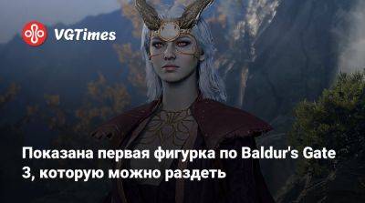 Показана первая фигурка по Baldur's Gate 3, которую можно раздеть - vgtimes.ru