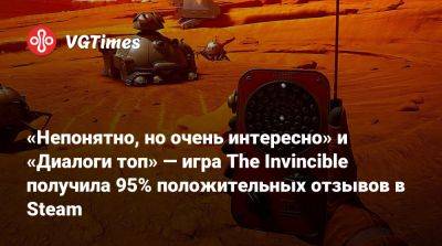 «Непонятно, но очень интересно» и «Диалоги топ» — игра The Invincible получила 95% положительных отзывов в Steam - vgtimes.ru