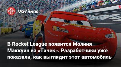 В Rocket League появится Молния Маккуин из «Тачек». Разработчики уже показали, как выглядит этот автомобиль - vgtimes.ru