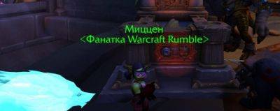 Спам-рассылка Миццен по Warcraft Rumble прекратится с выходом обновления 10.2 - noob-club.ru