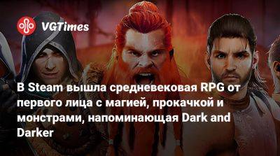 В Steam вышла средневековая RPG от первого лица с магией, прокачкой и монстрами, напоминающая Dark and Darker - vgtimes.ru