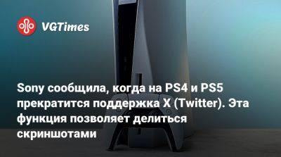 Sony сообщила, когда на PS4 и PS5 прекратится поддержка X (Twitter). Эта функция позволяет делиться скриншотами - vgtimes.ru