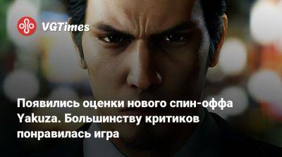 Появились оценки нового спин-оффа Yakuza. Большинству критиков понравилась игра - vgtimes.ru