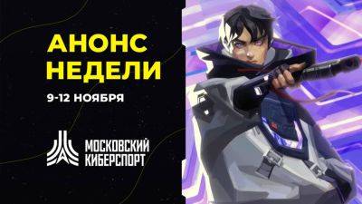 Анонс турниров «Московского Киберспорта» 9-12 ноября - playisgame.com - Москва