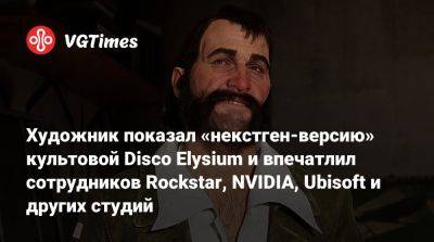 Художник показал «некстген-версию» культовой Disco Elysium и впечатлил сотрудников Rockstar, NVIDIA, Ubisoft и других студий - vgtimes.ru - Франция