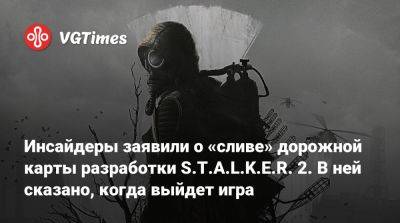 Инсайдеры заявили о «сливе» дорожной карты разработки S.T.A.L.K.E.R. 2. В ней сказано, когда выйдет игра - vgtimes.ru