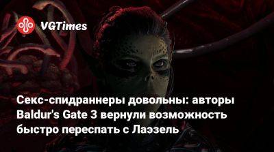 Larian Studios - Секс-спидраннеры довольны: авторы Baldur's Gate 3 вернули возможность быстро переспать с Лаэзель - vgtimes.ru
