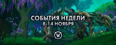 События недели в World of Warcraft: 8-14 ноября 2023 г. - noob-club.ru