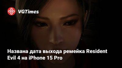Названа дата выхода ремейка Resident Evil 4 на iPhone 15 Pro - vgtimes.ru