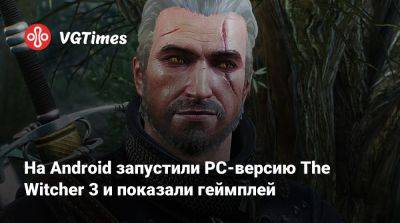 На Android запустили PC-версию The Witcher 3 и показали геймплей - vgtimes.ru