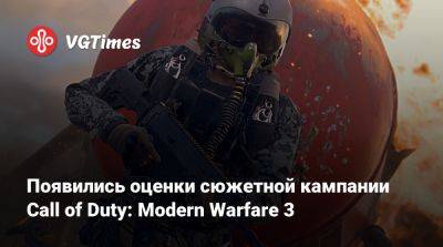 Появились оценки сюжетной кампании Call of Duty: Modern Warfare 3 - vgtimes.ru