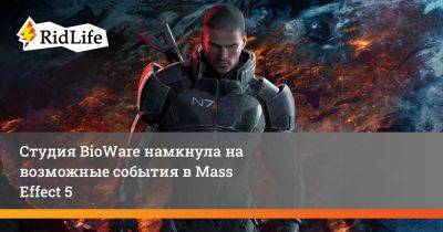 Студия BioWare намкнула на возможные события в Mass Effect 5 - ridus.ru