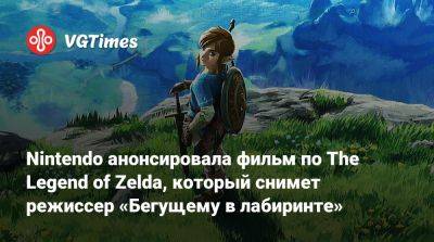 Сигэру Миямото (Shigeru Miyamoto) - Сигэру Миямото - Nintendo анонсировала фильм по The Legend of Zelda, который снимет режиссер «Бегущему в лабиринте» - vgtimes.ru