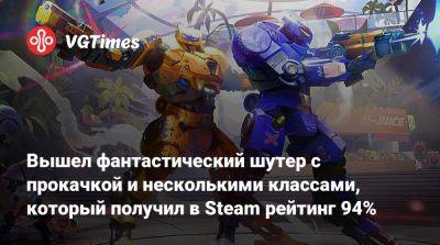 Вышел фантастический шутер с прокачкой и несколькими классами, который получил в Steam рейтинг 94% - vgtimes.ru
