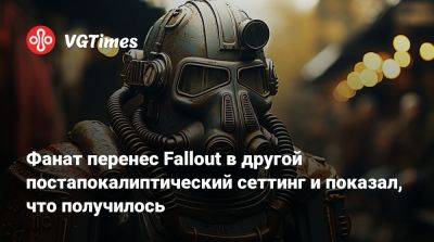 Тим Кейн (Tim Cain) - Фанат перенес Fallout в другой постапокалиптический сеттинг и показал, что получилось - vgtimes.ru - Сша - Шотландия