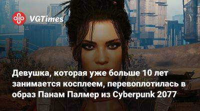 Девушка, которая уже больше 10 лет занимается косплеем, перевоплотилась в образ Панам Палмер из Cyberpunk 2077 - vgtimes.ru - Панама - Республика Панама