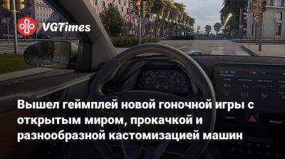 Вышел геймплей новой гоночной игры с открытым миром, прокачкой и разнообразной кастомизацией машин - vgtimes.ru