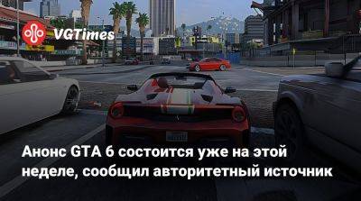 Джейсон Шрайер - Анонс GTA 6 состоится уже на этой неделе, сообщил авторитетный источник - vgtimes.ru