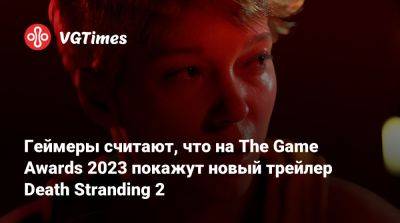 Хидео Кодзим (Hideo Kojima) - Хидео Кодзима - Геймеры считают, что на The Game Awards 2023 покажут новый трейлер Death Stranding 2 - vgtimes.ru
