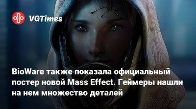 Майкл Гэмбл (Michael Gamble) - BioWare также показала официальный постер новой Mass Effect. Геймеры нашли на нем множество деталей - vgtimes.ru