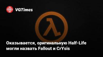 Оказывается, оригинальную Half-Life могли назвать Fallout и CrYsis - vgtimes.ru