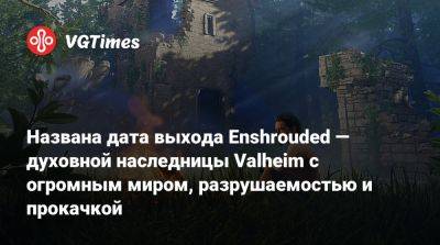 Названа дата выхода Enshrouded — духовной наследницы Valheim с огромным миром, разрушаемостью и прокачкой - vgtimes.ru