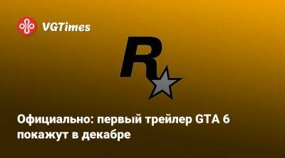 Джейсон Шрайер - Официально: первый трейлер GTA 6 покажут в декабре - vgtimes.ru