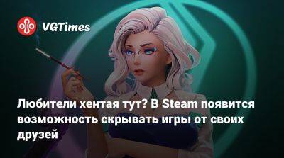 Павел Дюндик (Pavel Djundik) - Любители хентая тут? В Steam появится возможность скрывать игры от своих друзей - vgtimes.ru