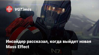 Томас Хендерсон (Tom Henderson) - Том Хендерсон - Инсайдер рассказал, когда выйдет новая Mass Effect - vgtimes.ru